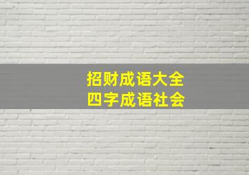 招财成语大全 四字成语社会